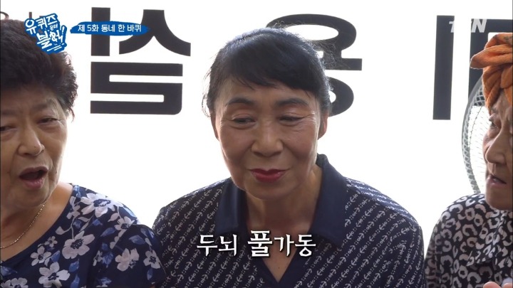 [유퀴즈온더블럭] 쿨하게 퀴즈 거절하는 연희동 어머님들.jpg | 인스티즈