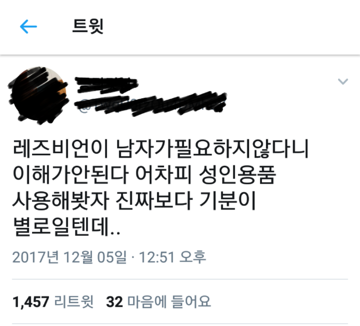 레즈비언도 남자없이는 못 살죠 | 인스티즈