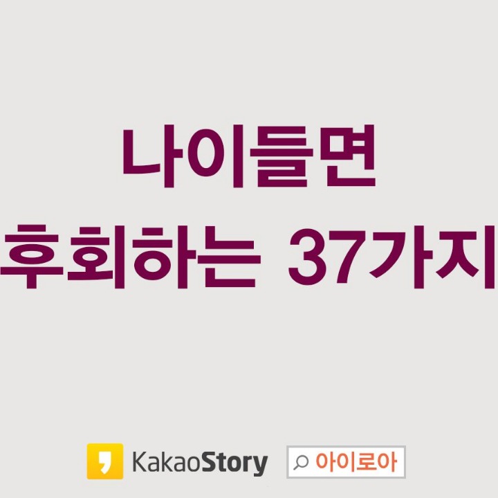 나이들면 후회하는 37가지 | 인스티즈