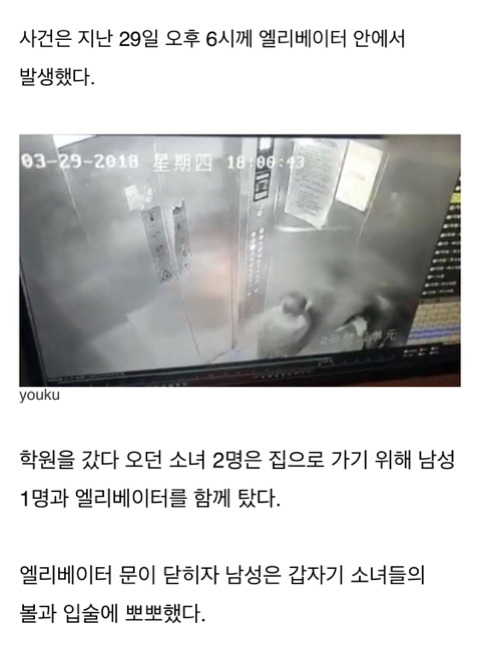 '엘리베이터' 같이 탄 남성이 강제로 키스하자 덜덜 떨며 도움 기다린 소녀들 | 인스티즈