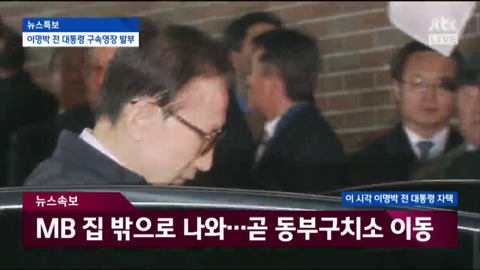 자택에서 나와 동부구치소로 이송되는 이명박.jpg | 인스티즈