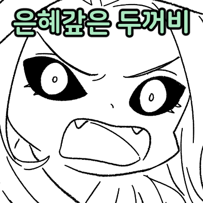 두꺼비가 은혜 갚는 만화.jpg | 인스티즈