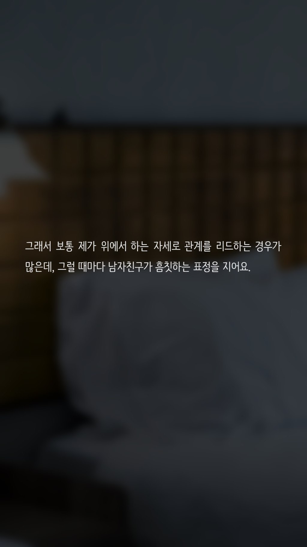 섹스할때 여자가 리드하면 별로인가요? | 인스티즈