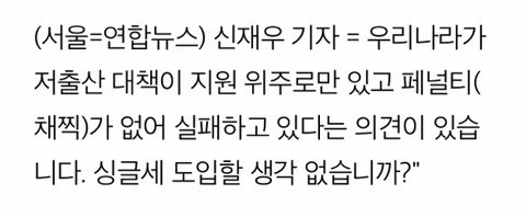 자유한국당 윤종필 "싱글세(독신세) 도입해 저출산 해결해야" | 인스티즈