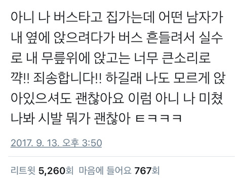 버스타고 가는데 어떤 남자가 내 무릎에 앉았다.twt | 인스티즈