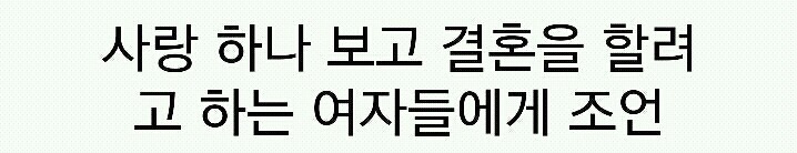 남자가 말하는 결혼의 최소조건. (연봉+모은돈) | 인스티즈