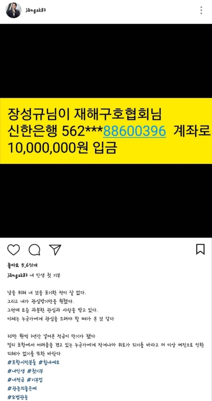 장성규 아나운서, 포항지진 피해 천만원 기부 (feat. 모범) | 인스티즈