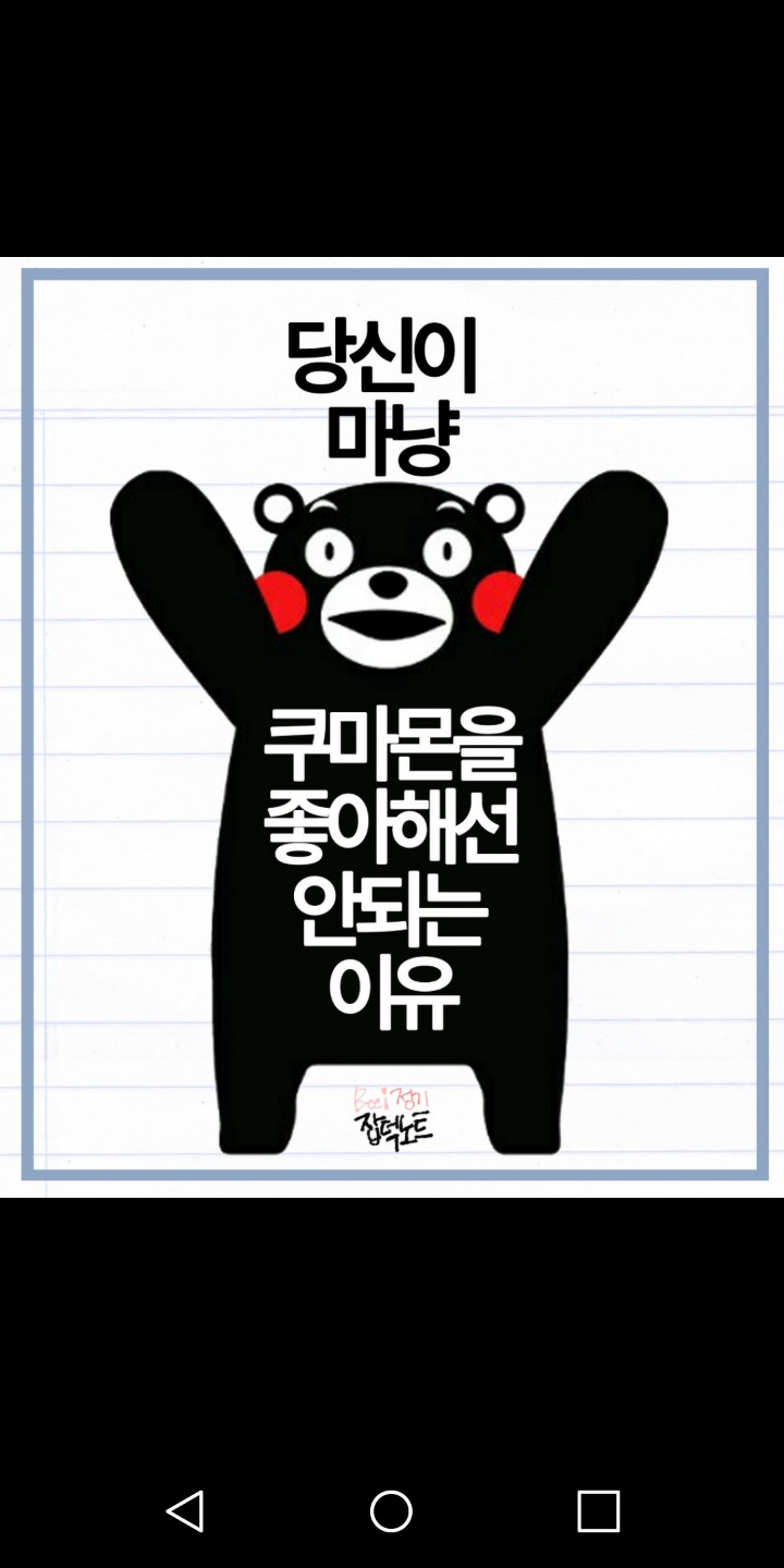 쿠마몬을 좋아해서는 안되는 이유 | 인스티즈