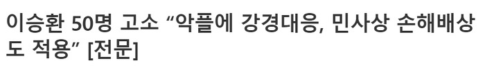 현직변호사가 말하는 악플 하나에 수천만원 내게 되는 과정 | 인스티즈