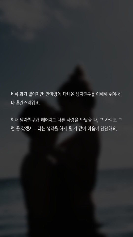 안마방에 다녀온 남자친구 | 인스티즈