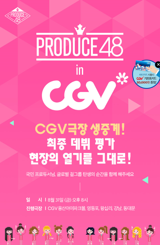 프로듀스48 마지막 생방송 생중계하는 CGV | 인스티즈