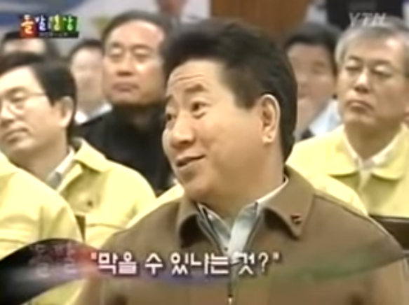 태안 기름유출때 해경청장 때문에 빡친 노무현 | 인스티즈