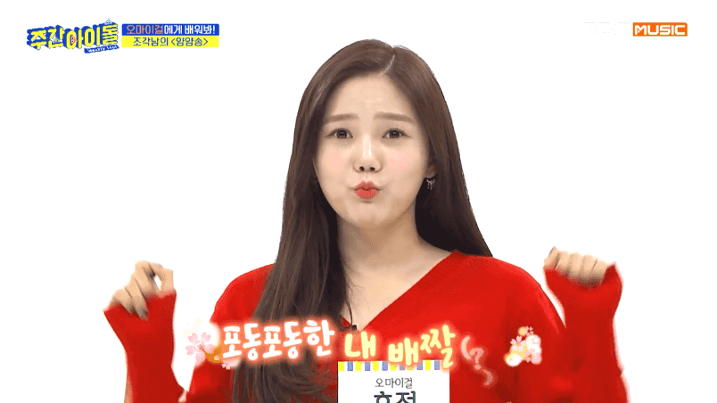최효정 신곡 부르는 오마이걸 | 인스티즈