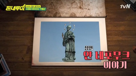 체코에서 저마다의 따뜻한 소원 비는 짠내투어 | 인스티즈