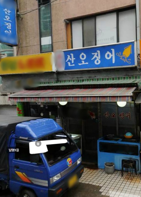오징어집 이미지