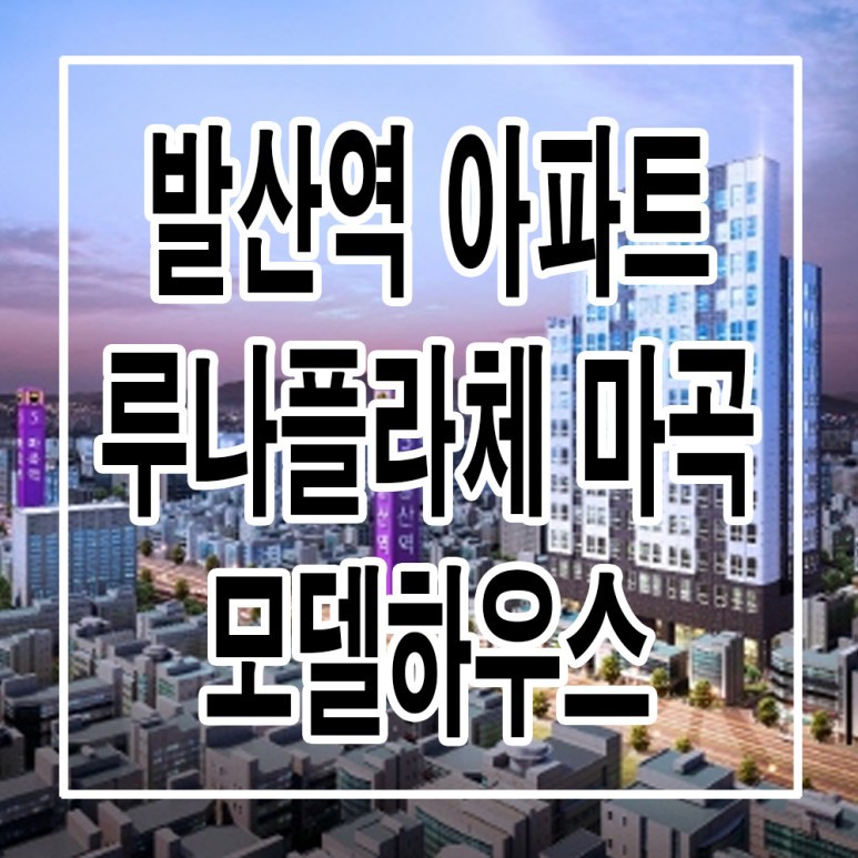 마곡루나플라체 이미지