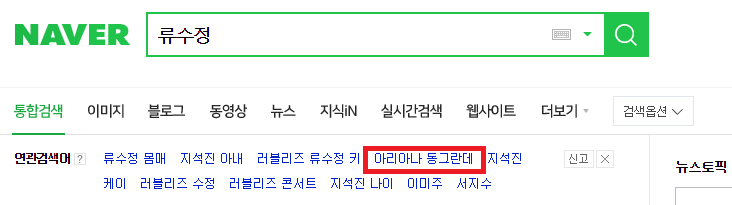 포털사이트에 검색어까지 생긴 러블리즈 수정이의 별명.jpg | 인스티즈