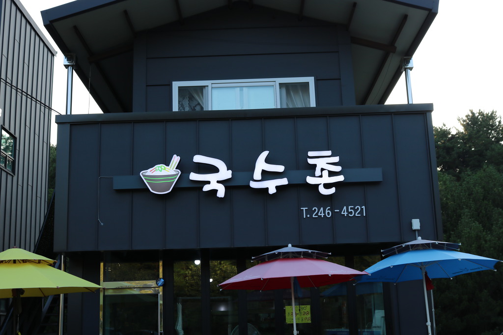 포항국수촌 이미지