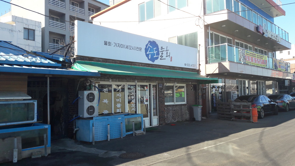 송도물회 이미지