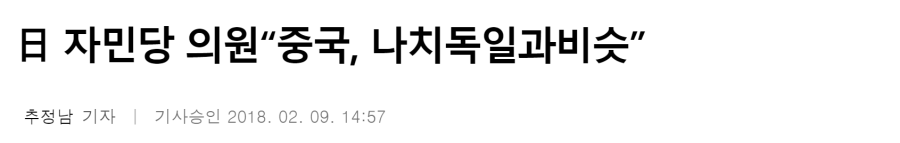 일본 자민당 의원 "중국은 나치 독일과 비슷".jpg | 인스티즈