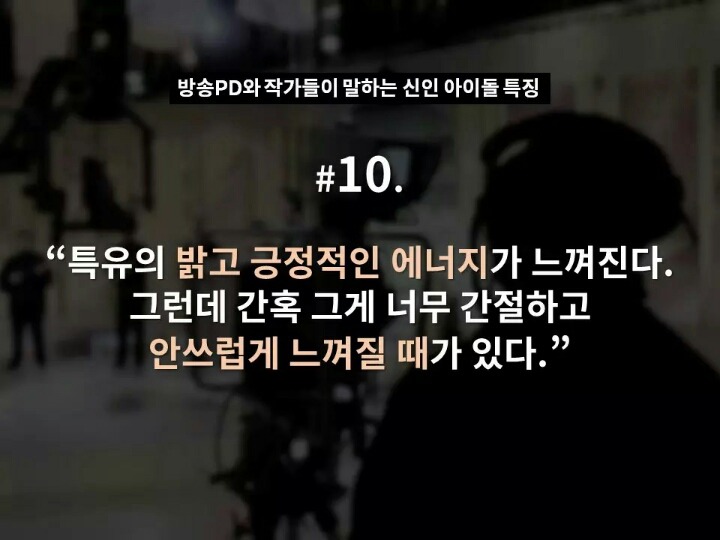 현직 방송 PD와 작가들이 말하는 신인 아이돌 특징 | 인스티즈