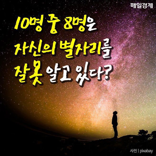 10명 중 8명은 자신의 별자리를 잘못 알고 있다 | 인스티즈