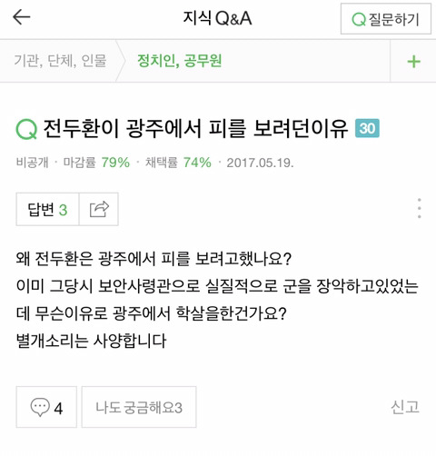 네이버에 광주 계엄령에 대해 검색해보았다(혐오주의) | 인스티즈