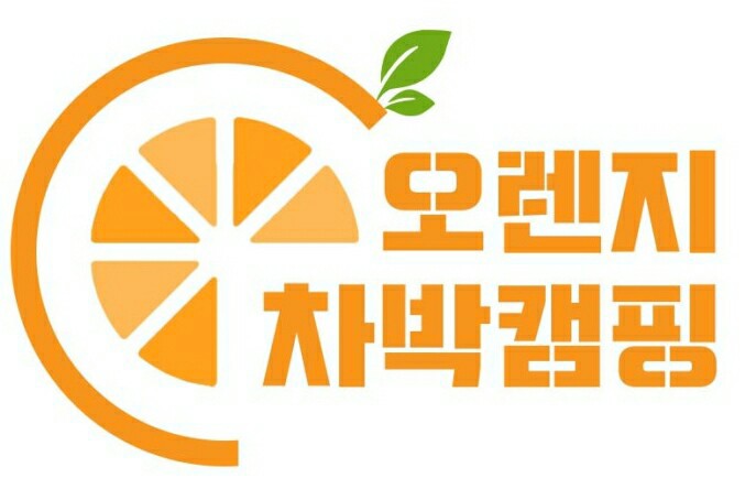 오렌지차박캠핑 이미지