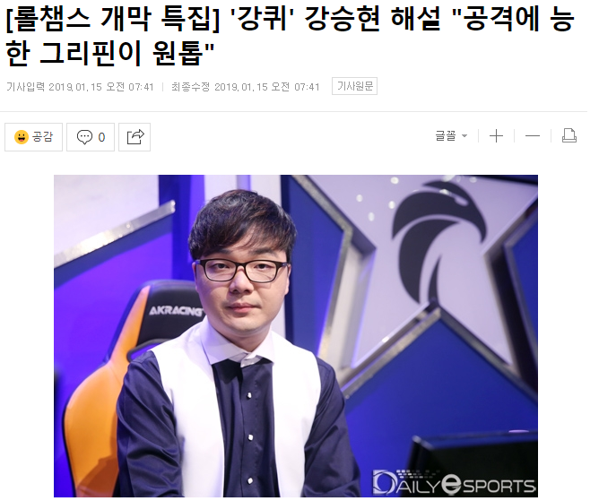[LOL/롤챔스개막특집] '강퀴' 강승현 해설"공격에 능한 그리핀이 원톱" | 인스티즈