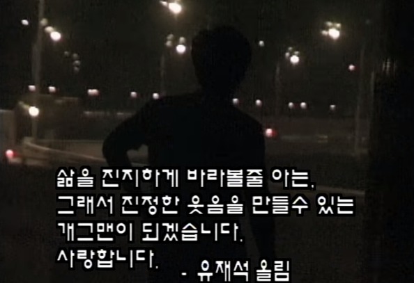 19년전 유재석이 시청자들한테 속마음 털어놓으면 했던 약속.gif | 인스티즈