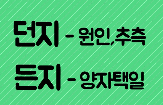 던지와 든지가 헷갈릴 때 제일 간단하게 구분하려면 | 인스티즈