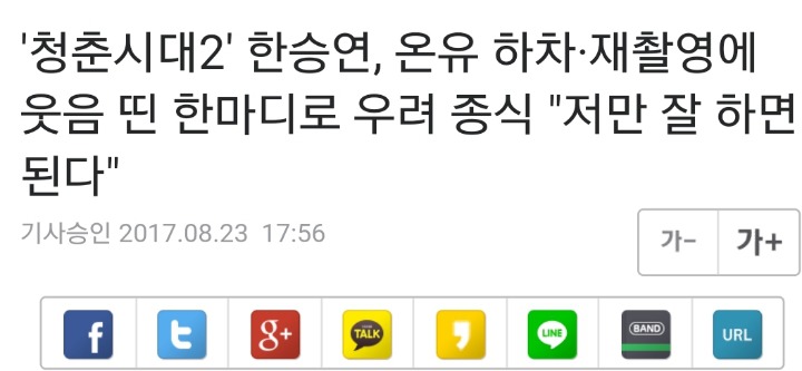 청춘시대에 이어서 또 상대배우때문에 피해본 한승연..jpg | 인스티즈