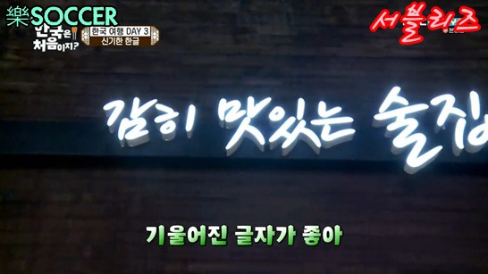 한글이 신기한 크리스티안 멕시코 친구들 | 인스티즈