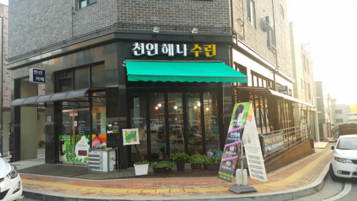 수린천연헤나 이미지