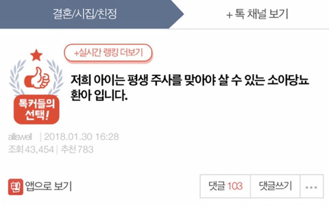 저희 아이는 평생 주사를 맞아야 살 수 있는 소아당뇨 환아 입니다 | 인스티즈