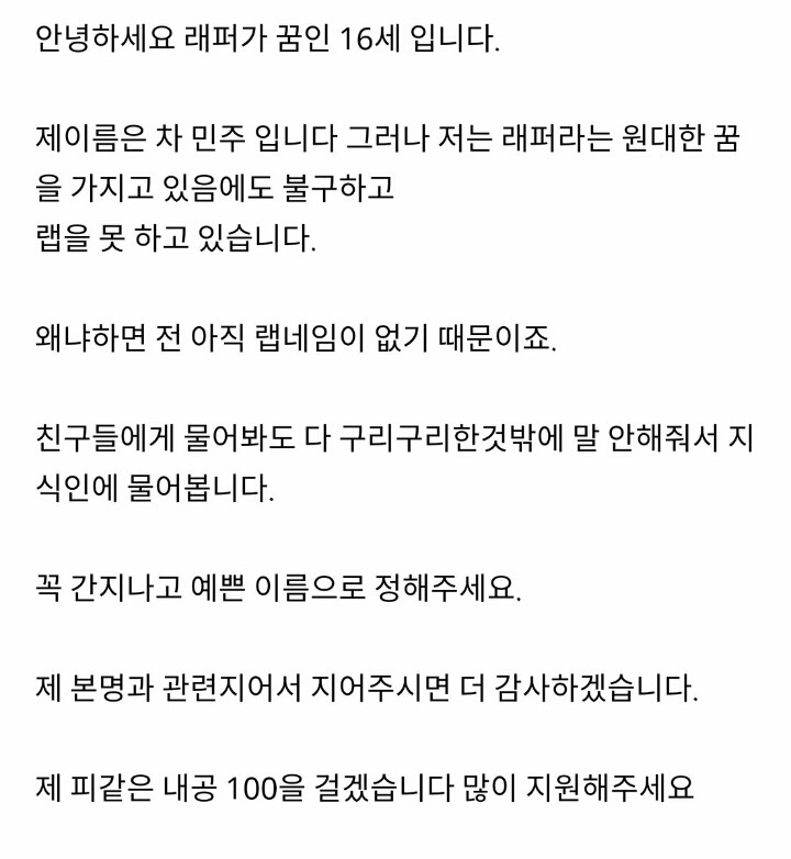 안녕하세요. 래퍼가 꿈인 16세입니다. 랩네임 지어주세요 | 인스티즈