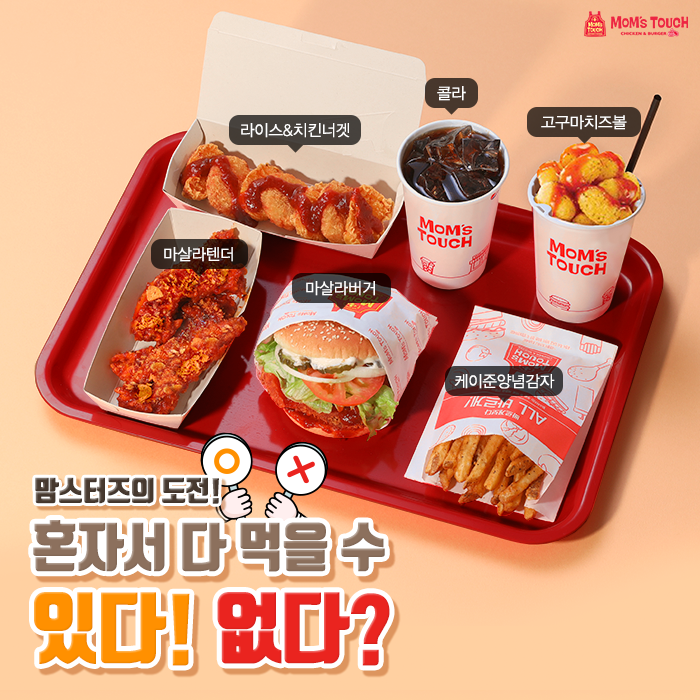 맘스터치 한 끼 가능? .png | 인스티즈