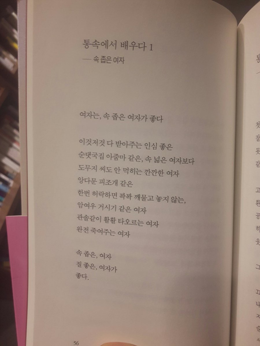속 넓은 순댓국집 아줌마보다 속 좁고 질 좋은 여자가 좋다는 시인.twt | 인스티즈