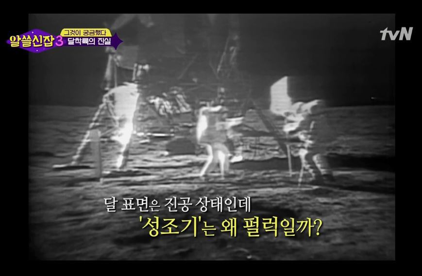 [알쓸신잡3] 아폴로11호 달착륙에 관한 진실 | 인스티즈