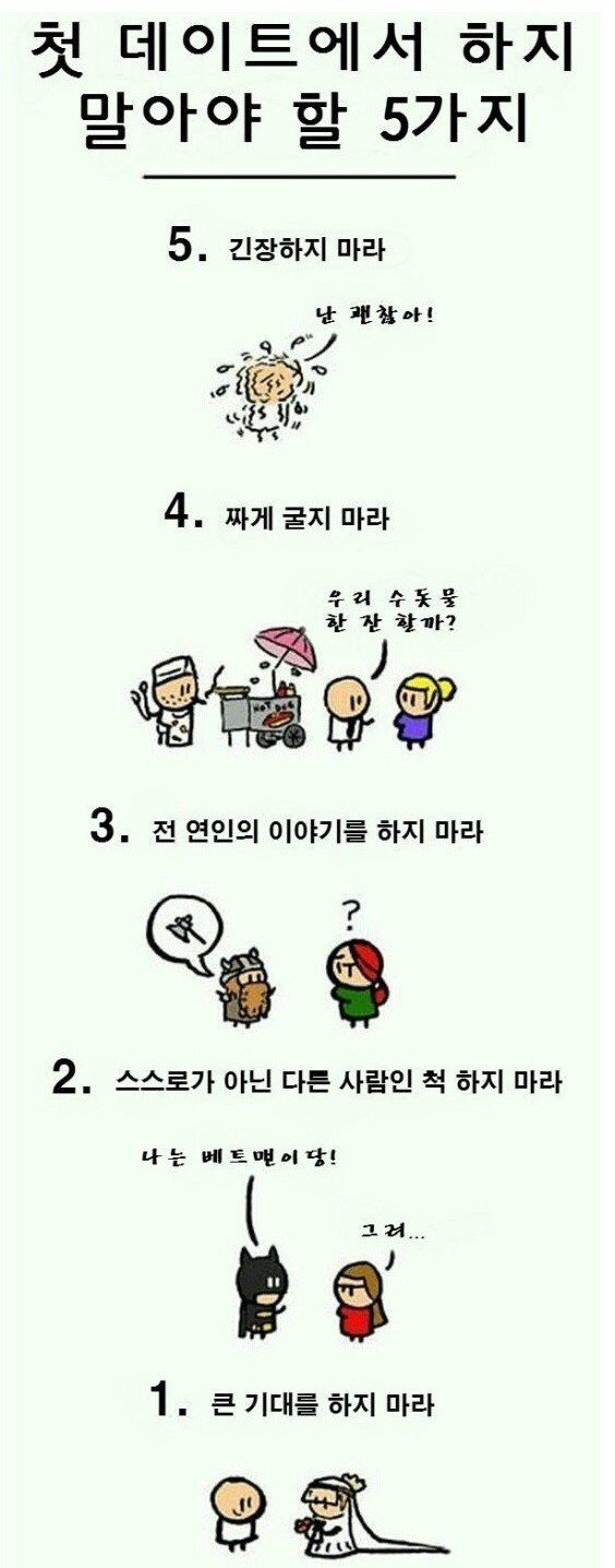 첫 데이트에서 하지 말아야 할 5가지 | 인스티즈