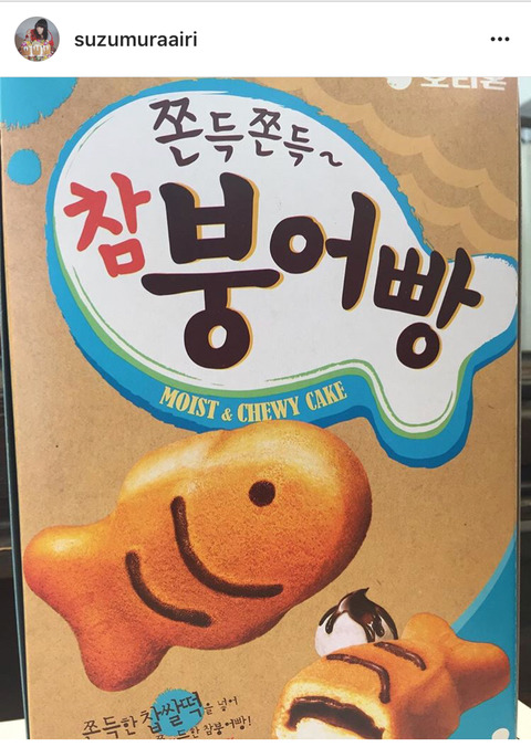붕어빵 과자를 먹은 스즈무라 아이리 | 인스티즈