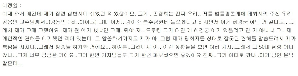 팟캐에 올라오지 않은 11월28일 김용민 정치쇼 中 이정렬 변호사 발언.jpg | 인스티즈