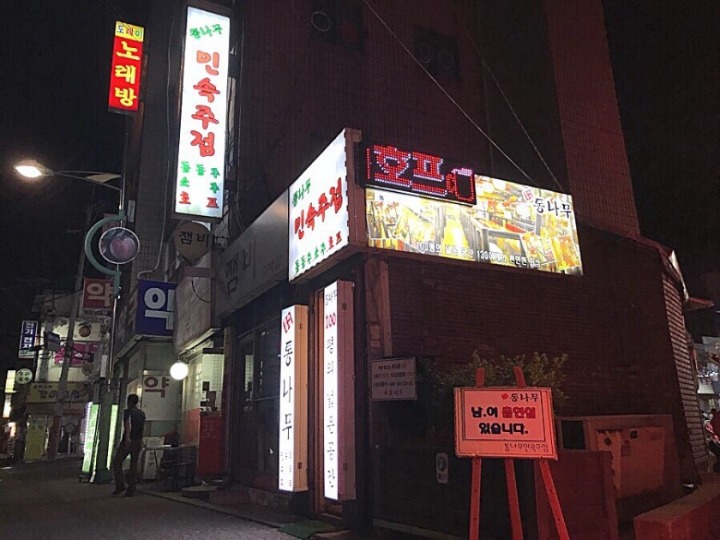 7080민속주점 이미지