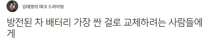 차 배터리 가장 싼 걸로 교체하려는 사람들에게 | 인스티즈
