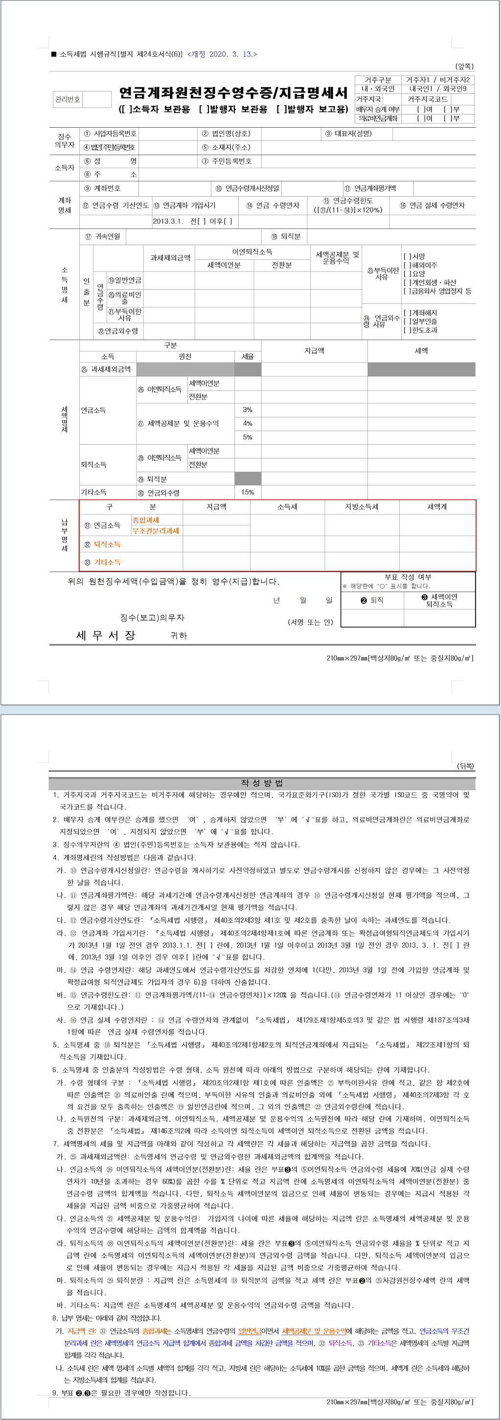 연금계좌원천징수영수증-연금연말정산(공적연금) 총연금액 5,166,666원 이상,연금계좌(사적연금)의 연금소득의 합계액(총연금액) 年  1,200만원 초과자 종소세 - ♧ 연금소득 ,기초연금 - 선우회계법인